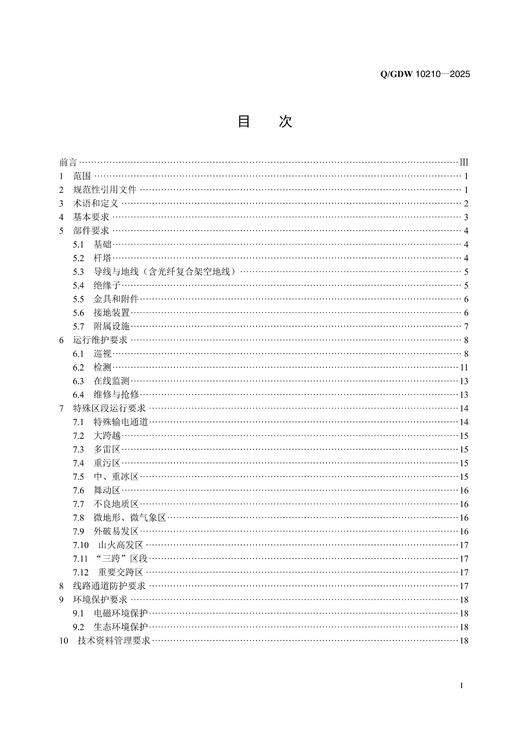 【按需印刷】Q/GDW10210-2025 1000kV 交流架空输电线路运行规程(代替Q/GDW1210-2014) 商品图1
