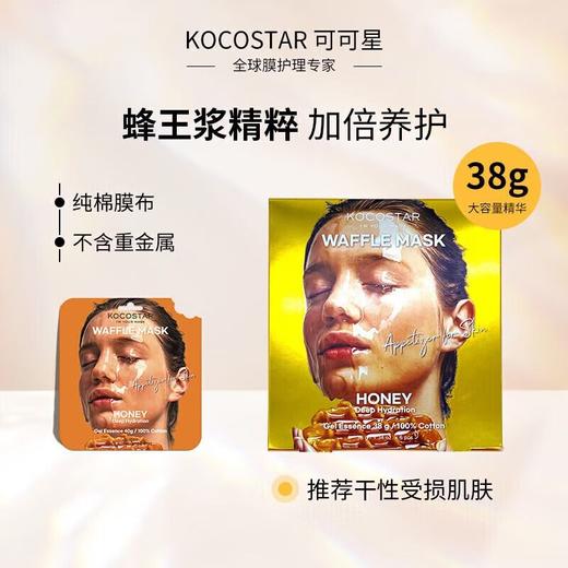 可可星38g*6蜂蜜华夫面膜 商品图1