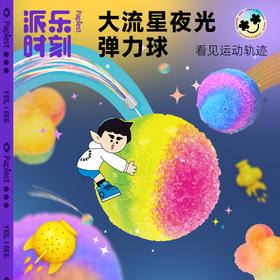 广博开学季派乐时刻系列大流星弹力球