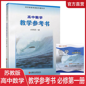 2025年秋 高中数学教学参考书 必修第一册 含光盘 配苏教版普通高中教科书  中学数学课教师用书 江苏凤凰教育出版社