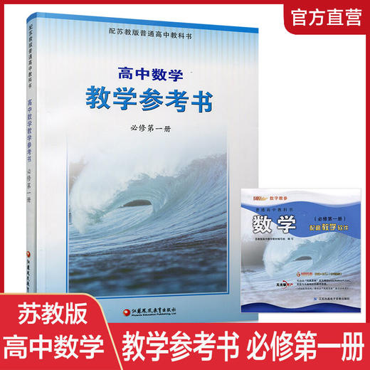 2025年秋 高中数学教学参考书 必修第一册 含光盘 配苏教版普通高中教科书  中学数学课教师用书 江苏凤凰教育出版社 商品图0