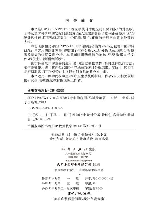 SPSS（PASW）17.0在医学统计中的应用（第五版） 商品图2