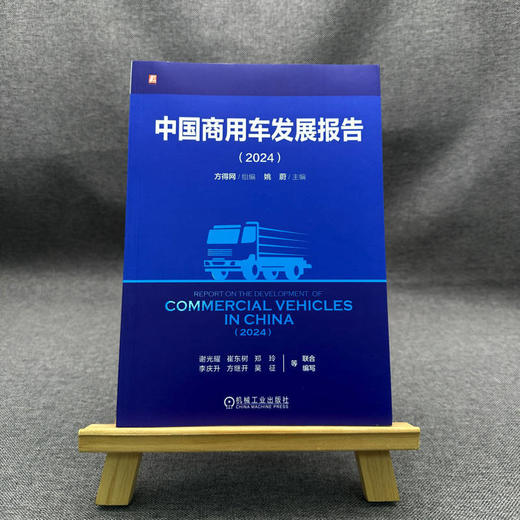 官网 中国商用车发展报告 2024 方得网 中国商用车市场发展现状行业趋势未来发展前景分析书籍 商品图1