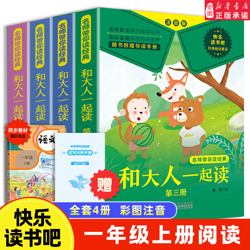 名师带你读经典·和大人一起读（4册）
