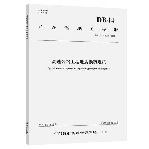 高速公路工程地质勘察规范（DB44/T 2661—2025） 商品图0