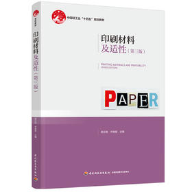 印刷材料及适性（第三版）（中国轻工业“十四五”规划教材）