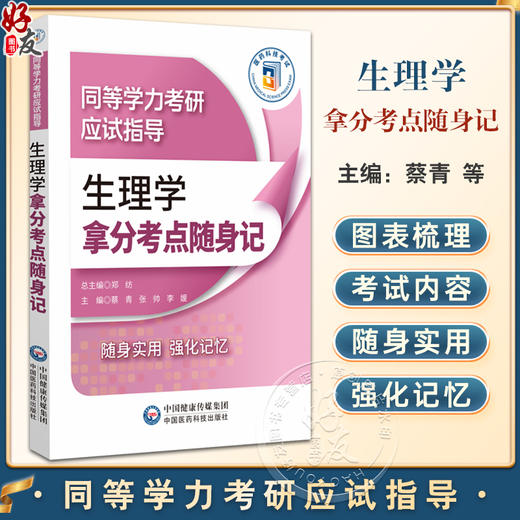 生理学拿分考点随身记 同等学力考研应试指导 蔡青 张帅 李媛 主编 细胞的基本功能等 考研 西医 9787521450507中国医药科技出版社 商品图0