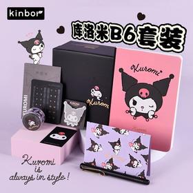 广博开学季kinbor系列库洛米B6套装