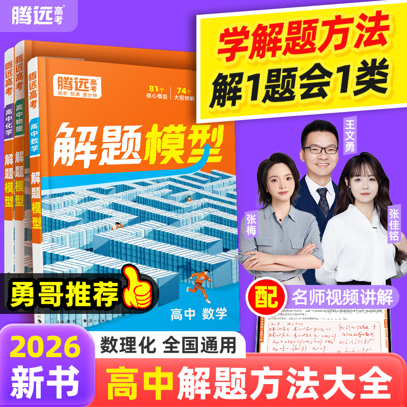 2026腾远高中解题模型高一二三全国通用核心模型母题精讲大招一本通