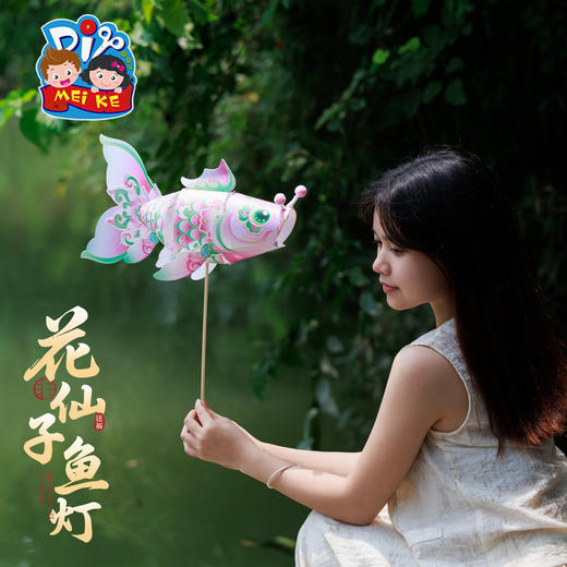 【供】中秋节花仙子鱼灯手工diy锦鲤金鱼灯笼儿童制作材料装饰拍照花灯 商品图4