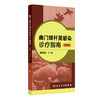 幽门螺杆菌感染诊疗指南 第3三版 胡伏莲 主编 内容包括幽门螺杆菌研究史-从认识到再认识 等研究进展和方向 人民卫生出版社  商品缩略图1