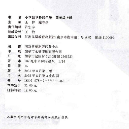 2025秋 苏教版 小学数学备课手册 四年级上册 （含光盘） 4上  教师指导用书 江苏凤凰教育出版社 商品图2