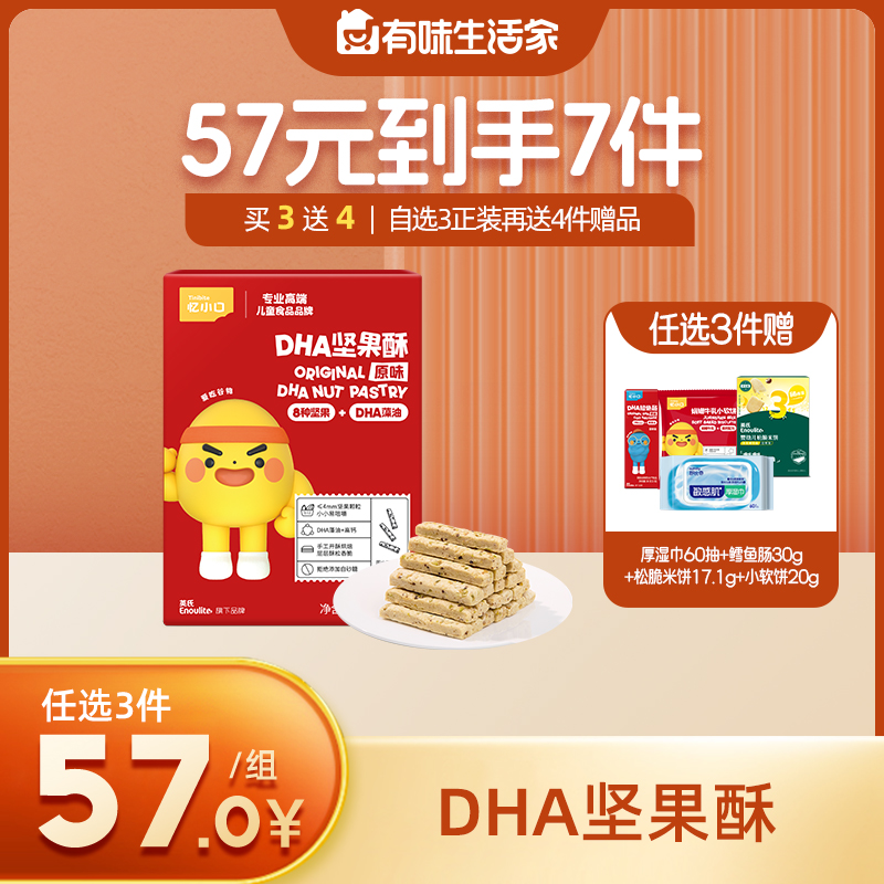 英氏忆小口DHA坚果酥【57元任选3件+4件礼品】