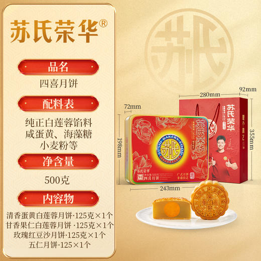 苏氏荣华蛋黄莲蓉果仁五仁月饼中秋月饼礼盒广式月饼中秋节送礼品员工月饼 商品图9