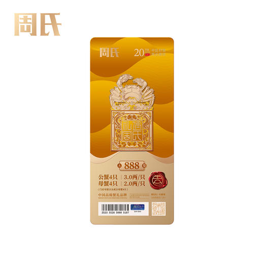 【绮】礼遇周氏大闸蟹礼券套餐中国好蟹888型 商品图7