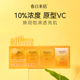 春日来信三体创研锁鲜维C精华液（10%）20片/盒（3.0版本）