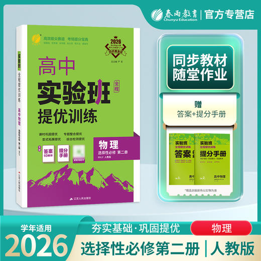 2026 【人教版】  高中物理选择性必修(第二册)  实验班提优训练 商品图0