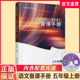 2025秋 小学语文备课手册 五年级上册 5上 人教版 （含光盘）  部编版教材教学参考 小学语文教师用书 江苏凤凰教育出版社