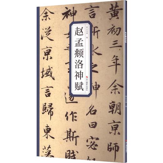 赵孟頫洛神赋 商品图0