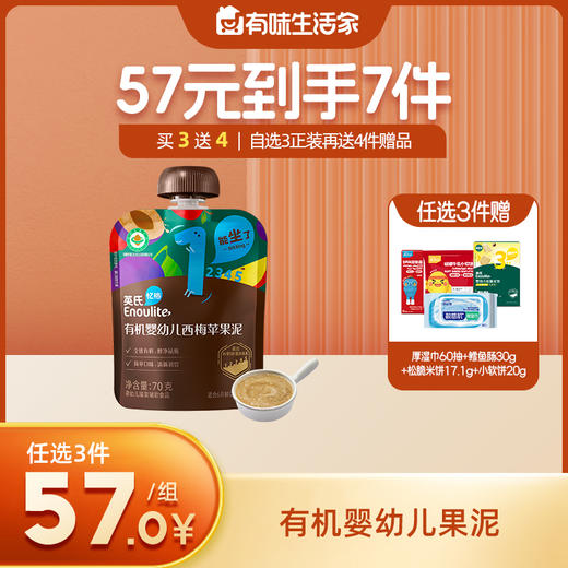 英氏有机婴幼儿果泥1234阶【57元任选3件+4件礼品】 商品图0
