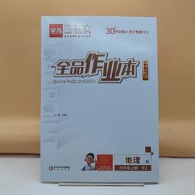 2025全品作业本地理七年级上