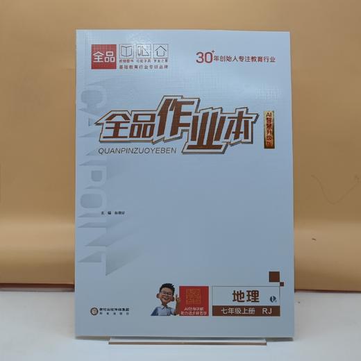 2025全品作业本地理七年级上 商品图0