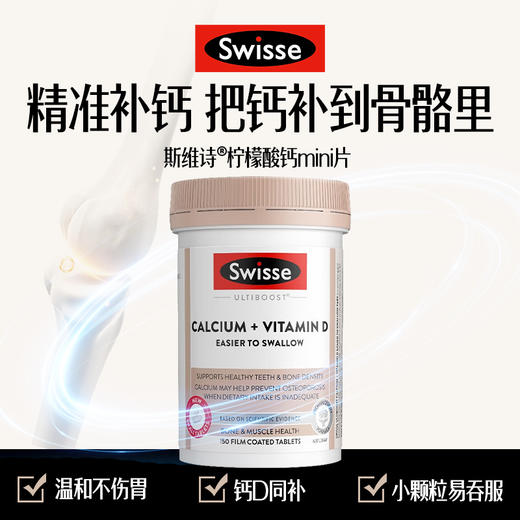 Swisse斯维诗 钙+维生素D迷你片 中老年成人150片/瓶 商品图0