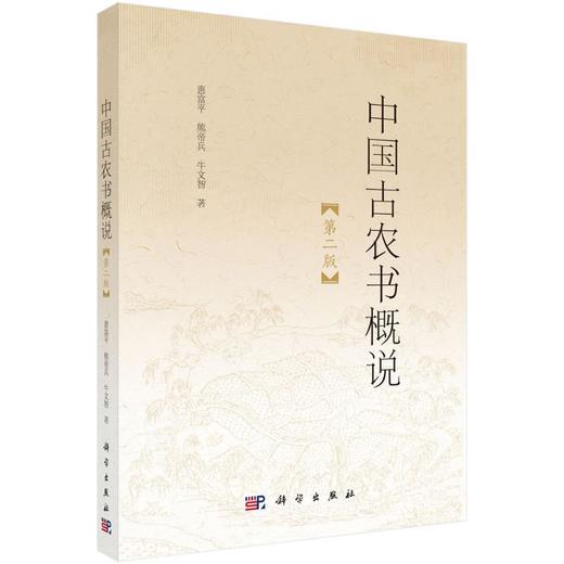 中国古农书概说（第二版） 商品图0