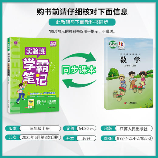 2025年秋 小学数学【苏教版】 三年级上册 实验班学霸笔记 3年级 商品图1