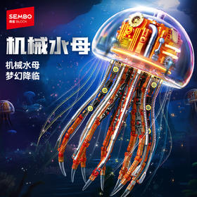 【新品】森宝积木机械水母变形机甲拼搭积木模型拼装玩具节日礼物
