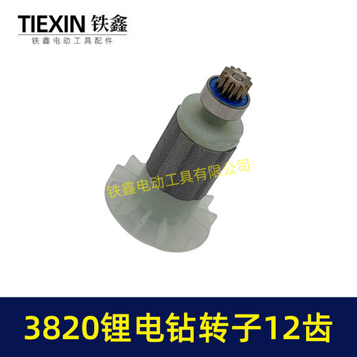 【货号00057】锂电钻配件3820锂电钻转子12齿无刷电钻转子锂电钻电机锂电钻马达 商品图7
