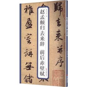 赵孟頫归去来辞 前后赤壁赋