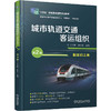 官网 城市轨道交通客运组织 配实训工单 第2版 刘乙橙 教材 9787111777410 机械工业出版社 商品缩略图0