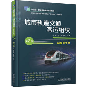 官网 城市轨道交通客运组织 配实训工单 第2版 刘乙橙 教材 9787111777410 机械工业出版社