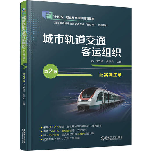 官网 城市轨道交通客运组织 配实训工单 第2版 刘乙橙 教材 9787111777410 机械工业出版社 商品图0