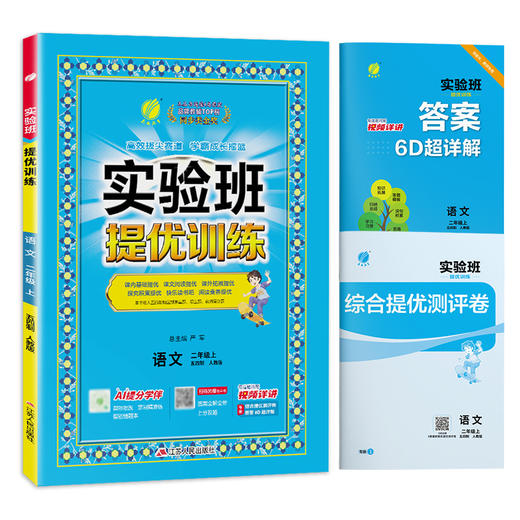 2025秋 【人教版】五四制二年级语文(上) 实验班提优训练 商品图4