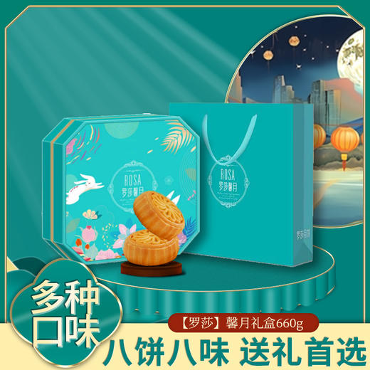 2025年中秋【罗莎】罗莎馨月礼盒660g 香味浓郁 口感丰富 商品图0