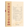 中国民族语言学报（第五辑） 商品缩略图0