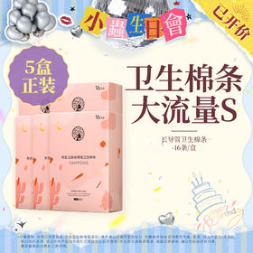 【生日会】有生之颜长导管卫生棉条 大流量 S 16支/盒