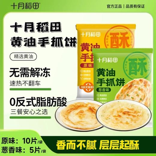 【顺丰冷链】【外酥里松】黄油/葱花手抓饼1kg（100g*10） 商品图0