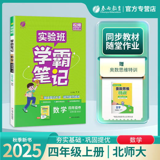 2025年秋 小学数学【北师大版】 四年级上册 实验班学霸笔记 4年级 商品图0