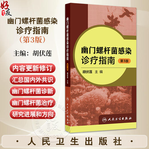 幽门螺杆菌感染诊疗指南 第3三版 胡伏莲 主编 内容包括幽门螺杆菌研究史-从认识到再认识 等研究进展和方向 人民卫生出版社  商品图0