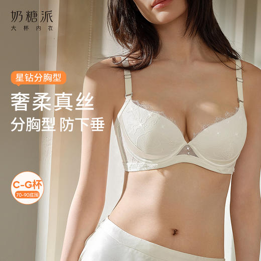 奶糖派星钻分胸型真丝文胸防下垂优雅轻奢大胸挺拔提拉调整胸型 商品图0
