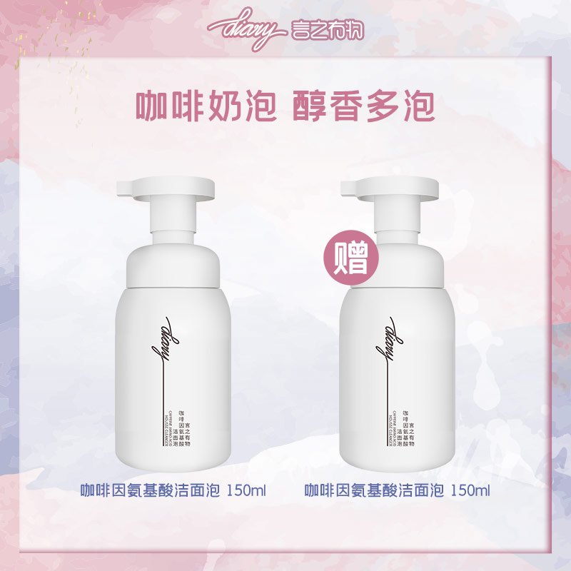 【混知推荐】diary言之有物咖啡因氨基酸洁面泡