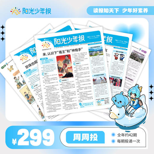 【阳光少年报】小学版全年订阅 周周投（每期一发） 商品图1