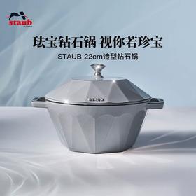 【柏联B1】双立人staub珐宝法国进口松露白钻石锅（满2000元包邮）