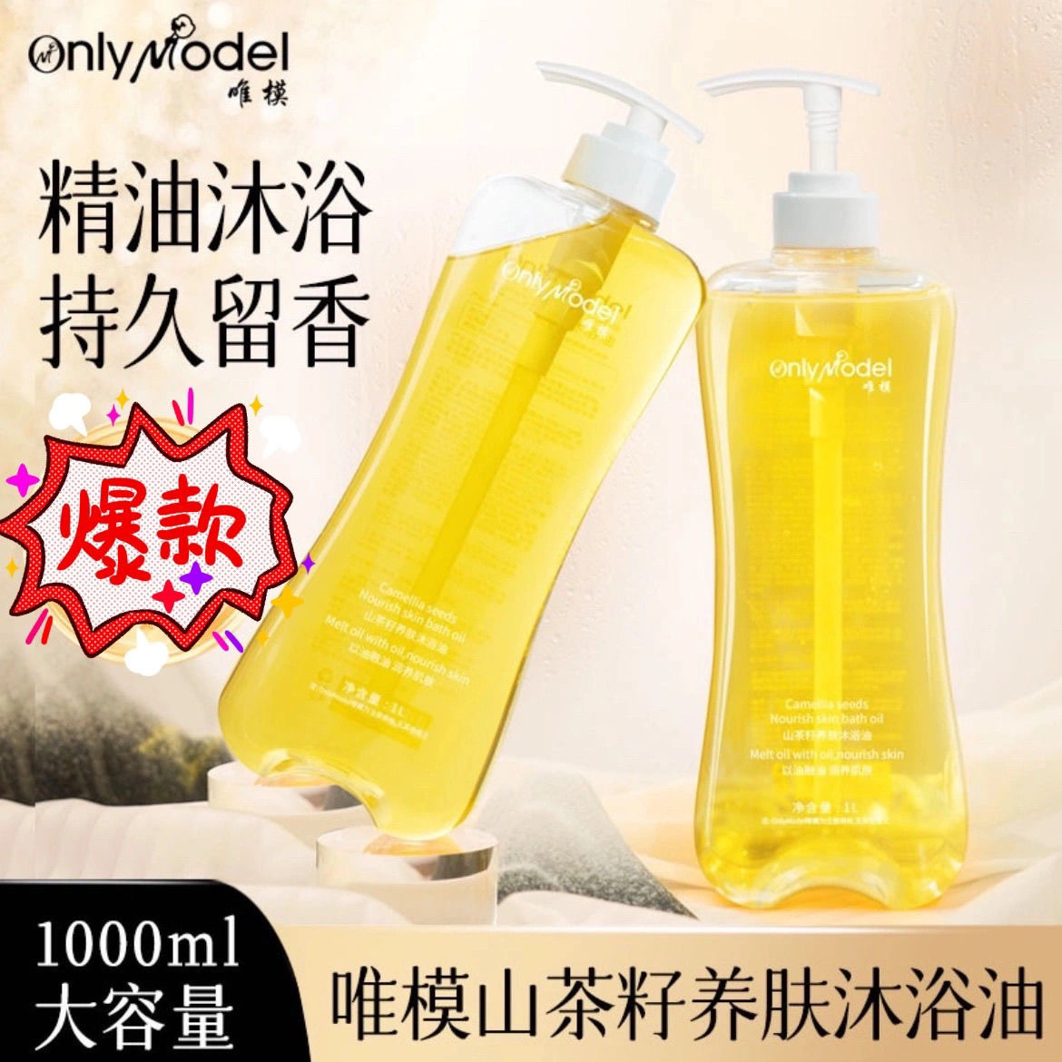 唯模山茶籽沐浴油大容量2斤装（1000ml）