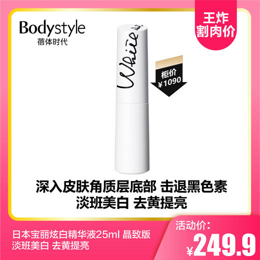 【8.23王炸割肉价】日本宝丽炫白精华液25ml 晶致版 淡班美白 去黄提亮（限27年5月） 商品图0