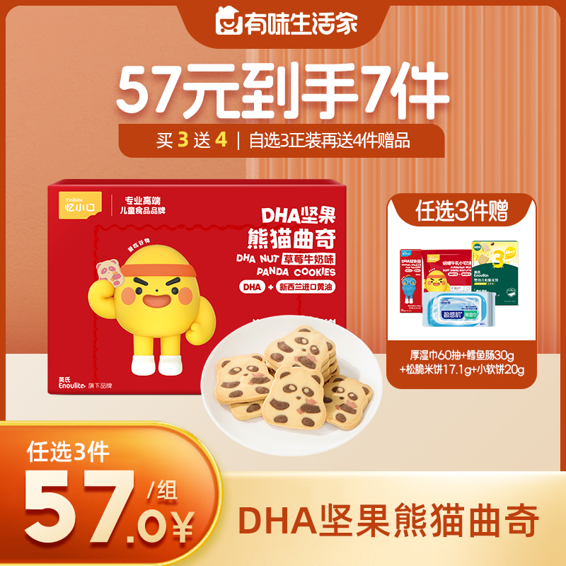 【新品上市】英氏忆小口DHA坚果熊猫曲奇/企鹅曲奇【57元任选3件+4件礼品】