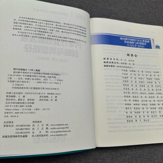 官网 面向碳中和的汽车行业低碳发展战略与转型路径 CALCP 2024 中汽数据有限公司 汽车低碳发展战略转型路径书籍 商品图2